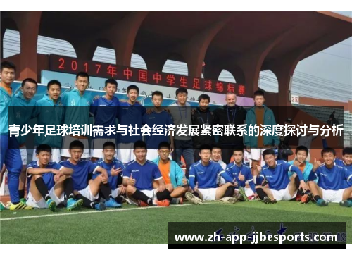 青少年足球培训需求与社会经济发展紧密联系的深度探讨与分析