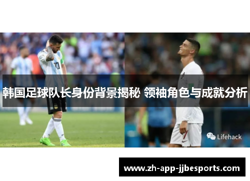 韩国足球队长身份背景揭秘 领袖角色与成就分析