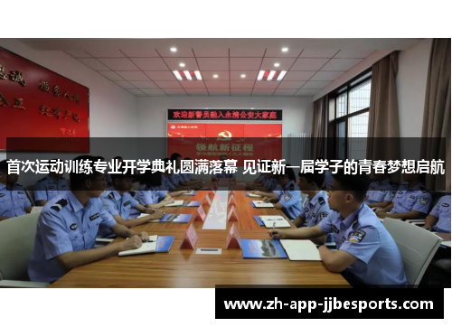首次运动训练专业开学典礼圆满落幕 见证新一届学子的青春梦想启航