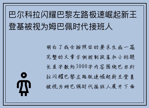 巴尔科拉闪耀巴黎左路极速崛起新王登基被视为姆巴佩时代接班人