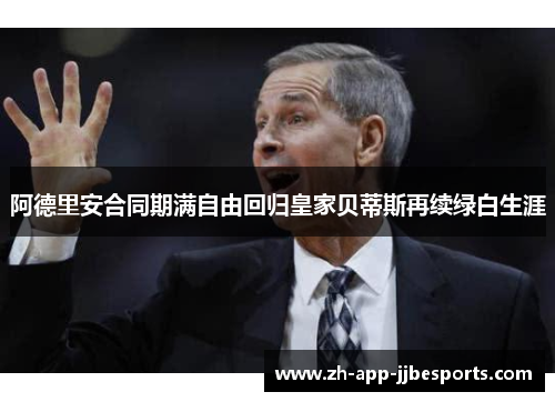 阿德里安合同期满自由回归皇家贝蒂斯再续绿白生涯 阿德里安合同期满自由回归皇家贝蒂斯再续绿白生涯