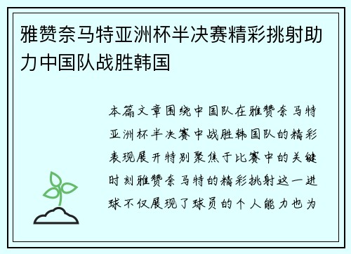 雅赞奈马特亚洲杯半决赛精彩挑射助力中国队战胜韩国 雅赞奈马特亚洲杯半决赛精彩挑射助力中国队战胜韩国