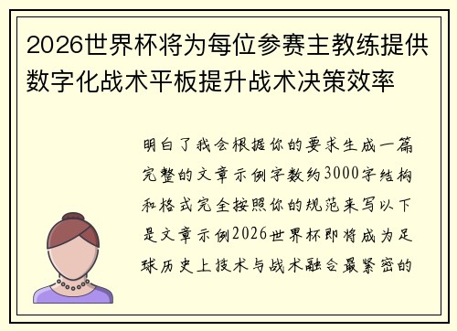 2026世界杯将为每位参赛主教练提供数字化战术平板提升战术决策效率 2026世界杯将为每位参赛主教练提供数字化战术平板提升战术决策效率