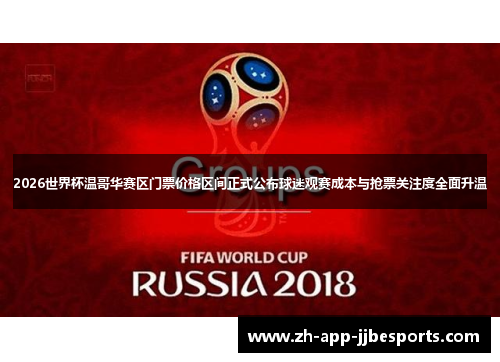 2026世界杯温哥华赛区门票价格区间正式公布球迷观赛成本与抢票关注度全面升温