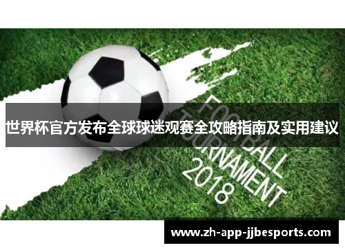 世界杯官方发布全球球迷观赛全攻略指南及实用建议 世界杯官方发布全球球迷观赛全攻略指南及实用建议