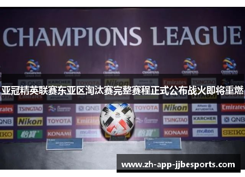 亚冠精英联赛东亚区淘汰赛完整赛程正式公布战火即将重燃 亚冠精英联赛东亚区淘汰赛完整赛程正式公布战火即将重燃