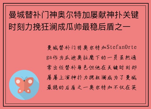 曼城替补门神奥尔特加屡献神扑关键时刻力挽狂澜成瓜帅最稳后盾之一