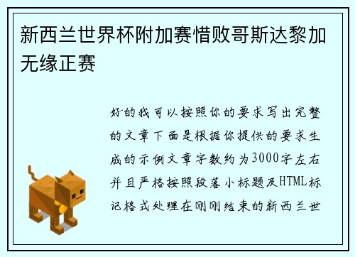 新西兰世界杯附加赛惜败哥斯达黎加无缘正赛 新西兰世界杯附加赛惜败哥斯达黎加无缘正赛