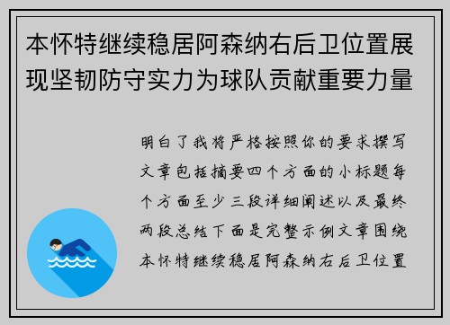 本怀特继续稳居阿森纳右后卫位置展现坚韧防守实力为球队贡献重要力量