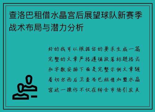 查洛巴租借水晶宫后展望球队新赛季战术布局与潜力分析