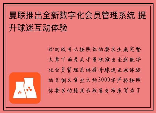 曼联推出全新数字化会员管理系统 提升球迷互动体验