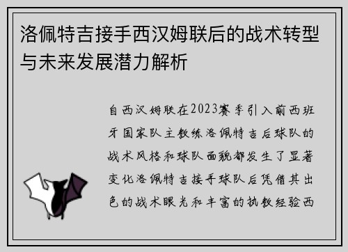 洛佩特吉接手西汉姆联后的战术转型与未来发展潜力解析