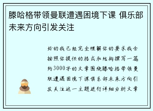 滕哈格带领曼联遭遇困境下课 俱乐部未来方向引发关注